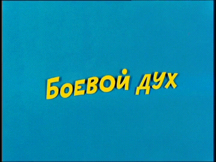 Ералаш - Боевой дух
