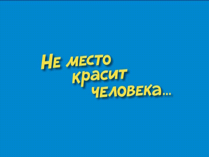 Ералаш - Не место красит человека