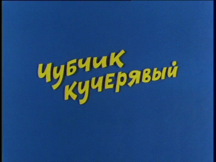 Ералаш - Чубчик кучерявый