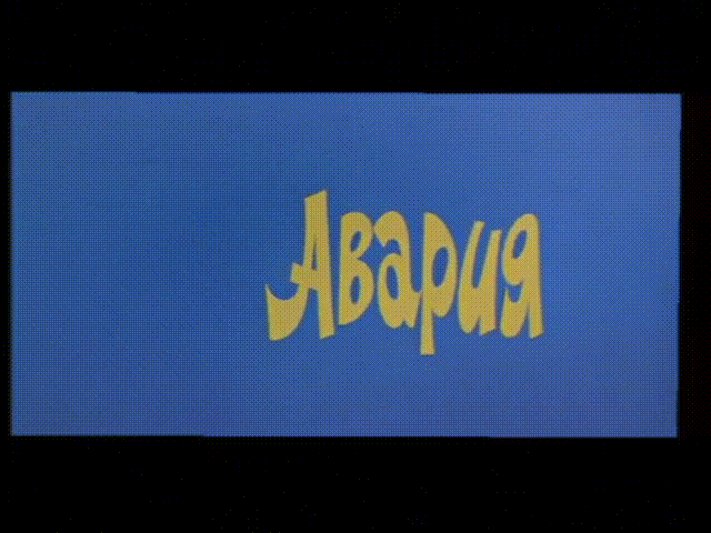 Ералаш - Авария