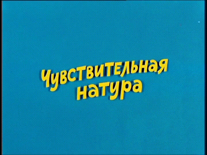 Ералаш - Чувствительная натура