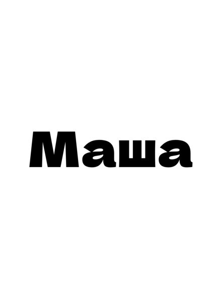 Маша Давидова