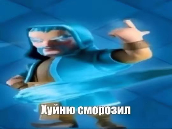 Хуйню Cморозил