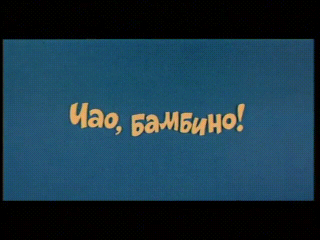Ералаш - Чао, бамбино!