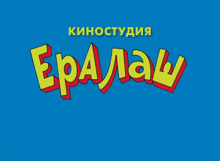 Ералаш - Зайчик