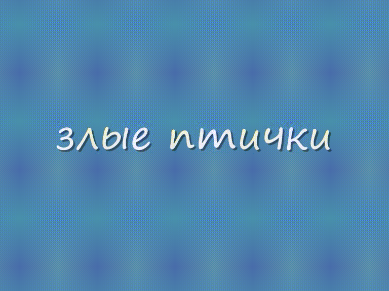 злые птички