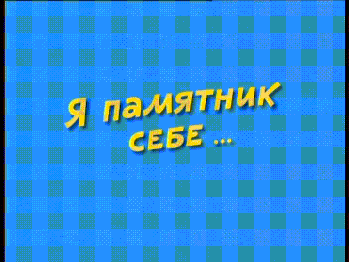 Ералаш - Я памятник себе...