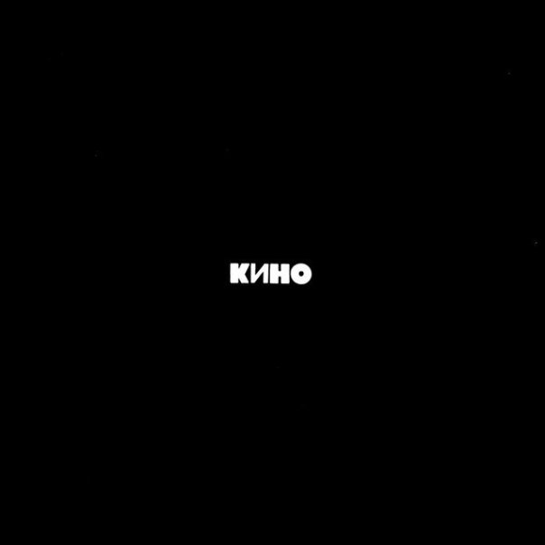 #черныйальбом

«Культ Цоя» в девян...