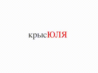 КрысЮля