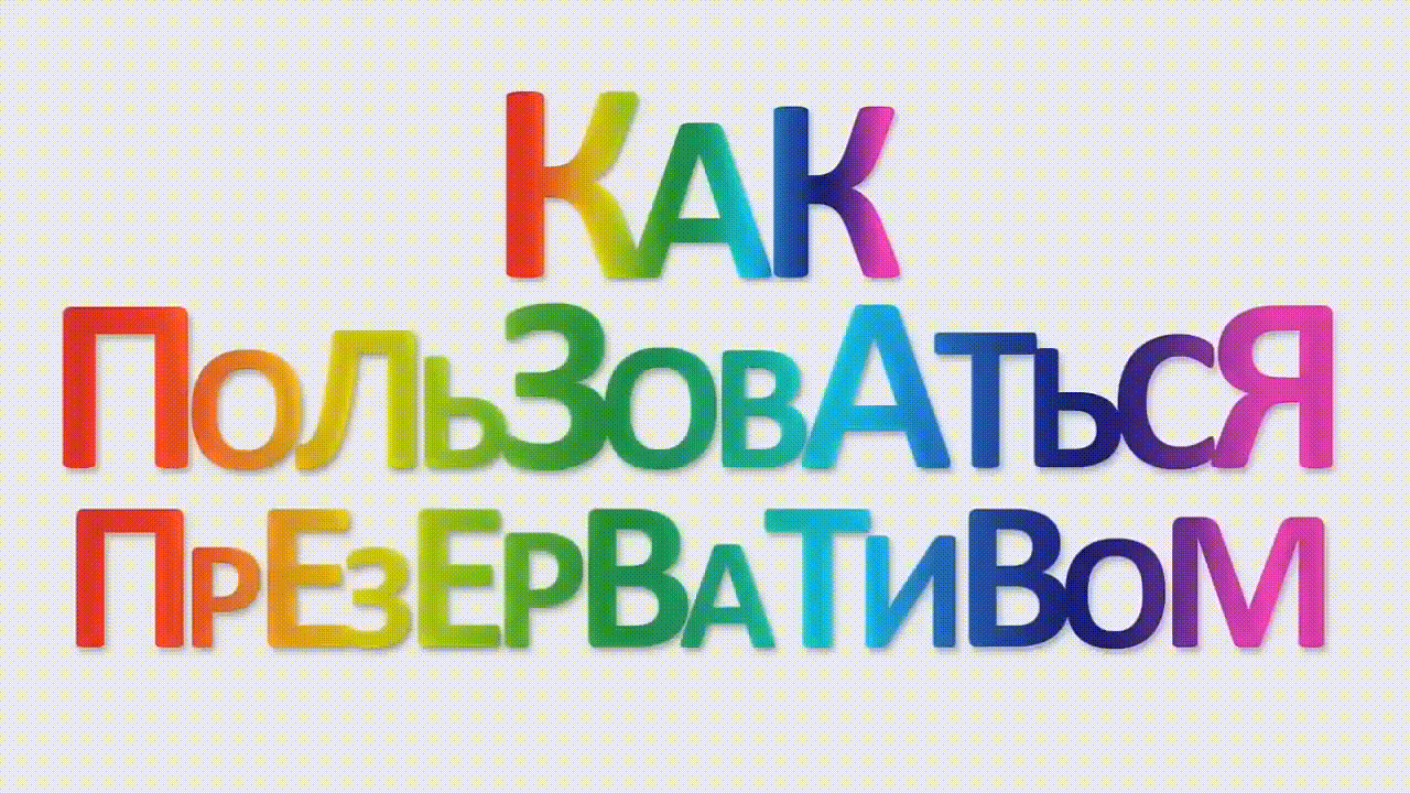 Шоу граффи гафа как пользоваться презервативом Жирафик Рафик