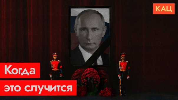 Когда умрёт Путин / Максим Кац

Се...