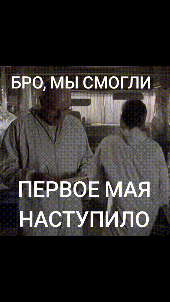 УРА, 1 МАЯ НАСТУПИЛО