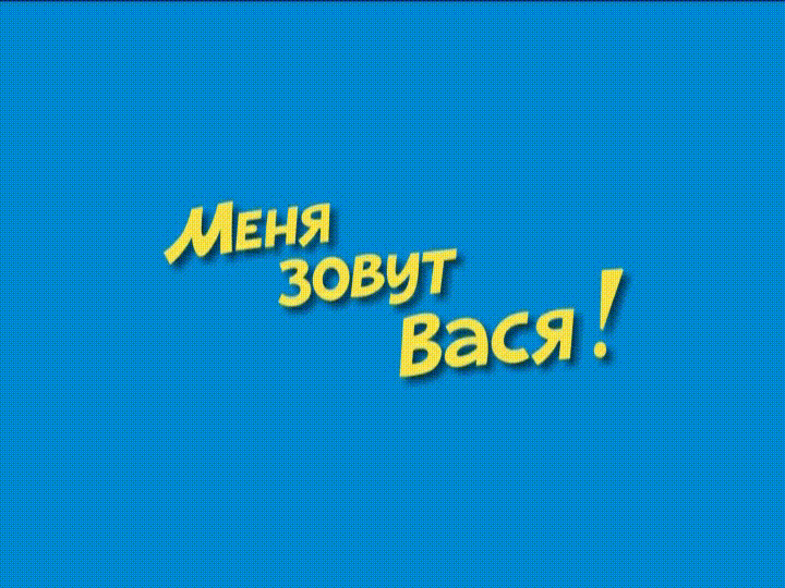 Ералаш - Меня зовут Вася