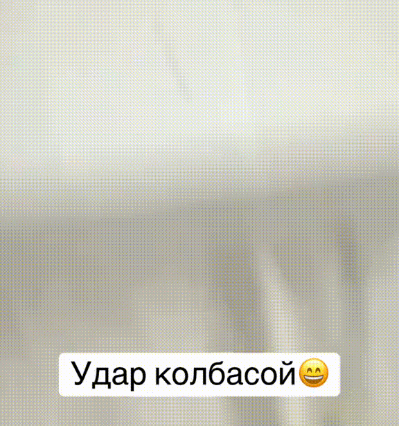 Удар колбасой