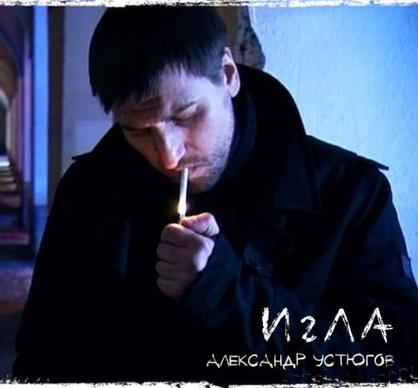 «Александр Устюгов: Игла»

Когда в...