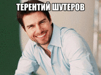 терентий шутеров