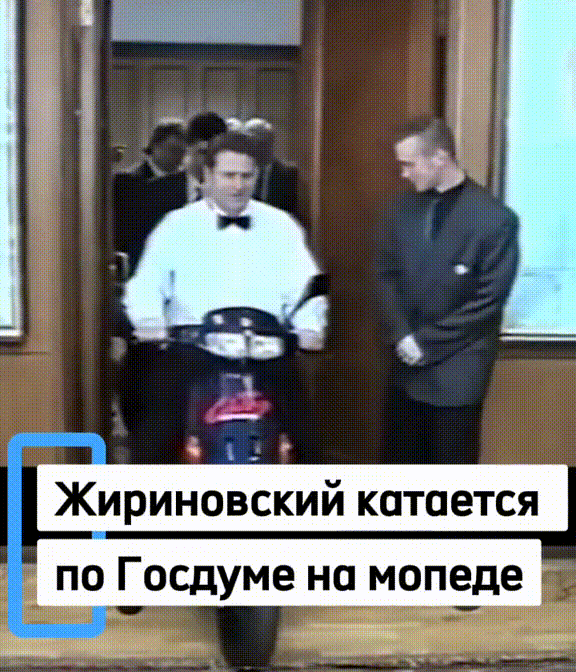 жириновские едет на мопедепрямо в госдуме