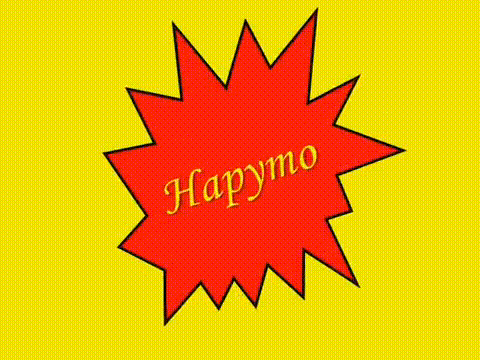 Наруто - Учат в школе