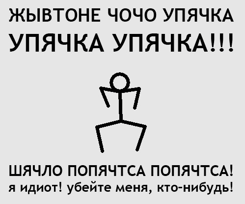 ЖЫВТОНЕ ЧОЧО УПЯЧКА
УПЯЧКА УПЯЧКА!!...