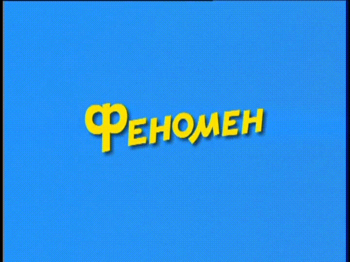 Ералаш - Феномен