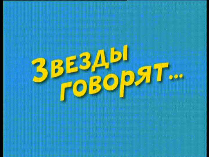 Ералаш - Звёзды говорят...