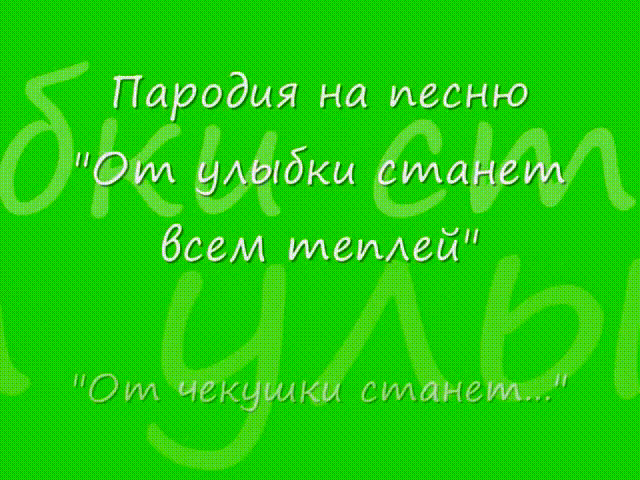 от чекушки станет всем теплей