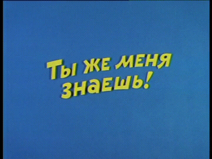 Ералаш - Ты же меня знаешь!