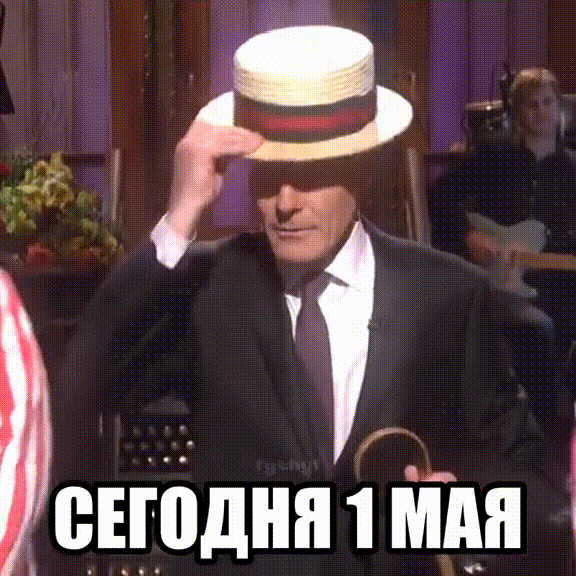 СЕГОДНЯ 1 МАЯ