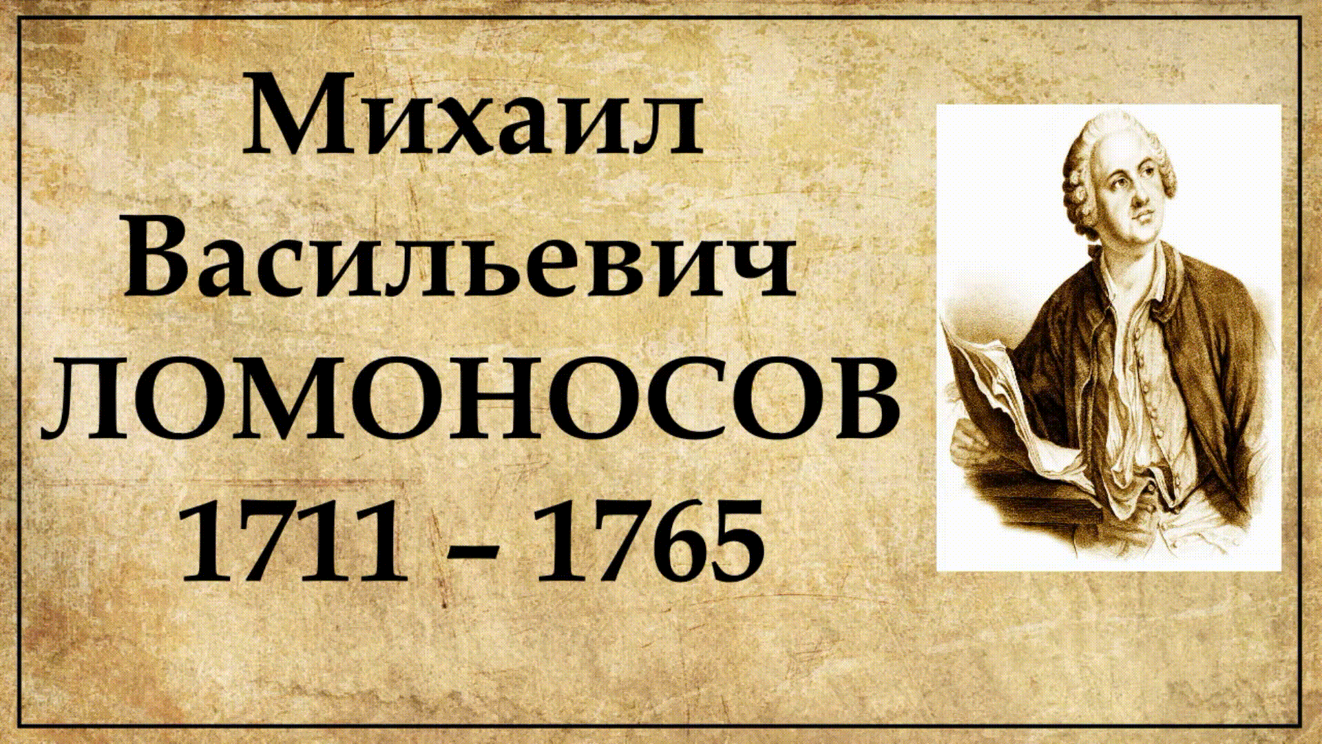 📺 Биография Михаила Ломоносова