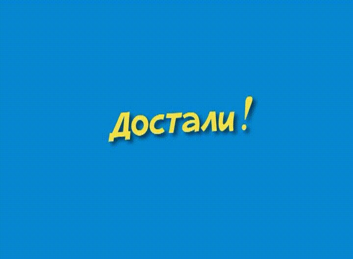 Ералаш - Достали!