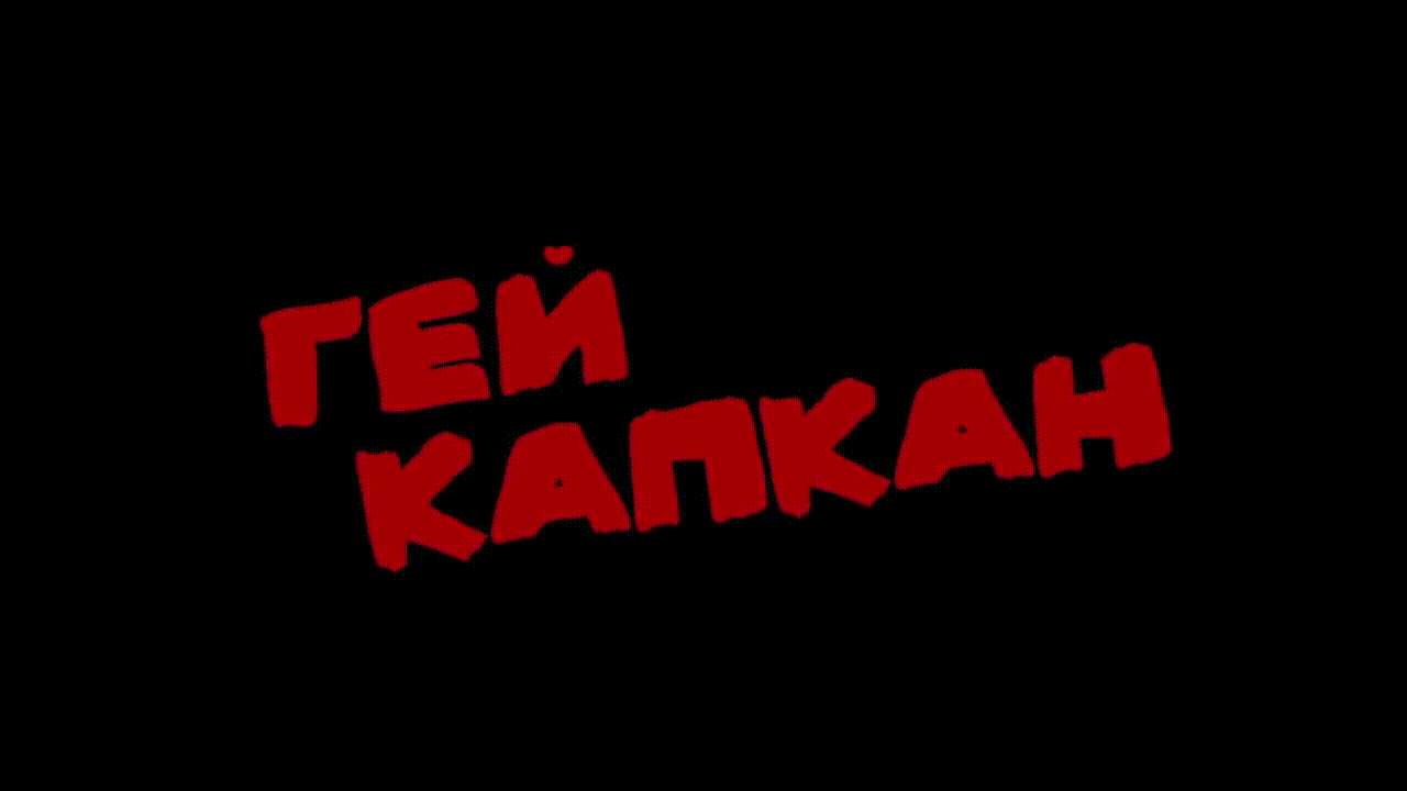📺 Гей-капкан / Пранк