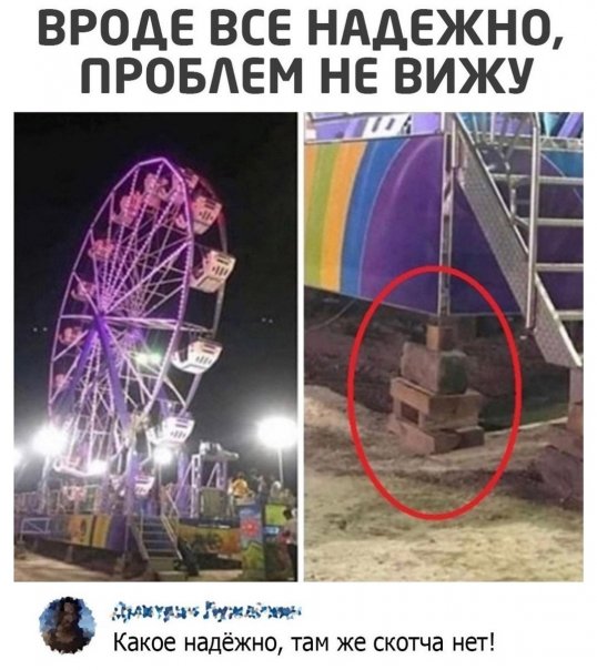 Надёжно...