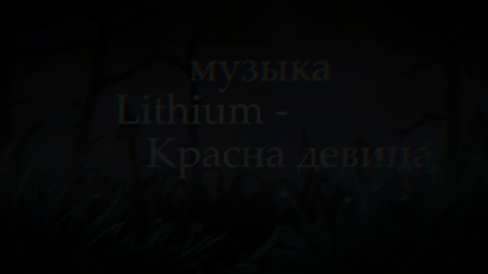 AMV - Маруся- "Слепые"