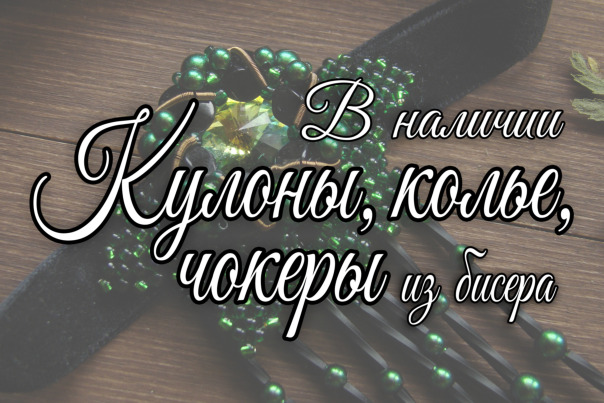 Украшения из бисера