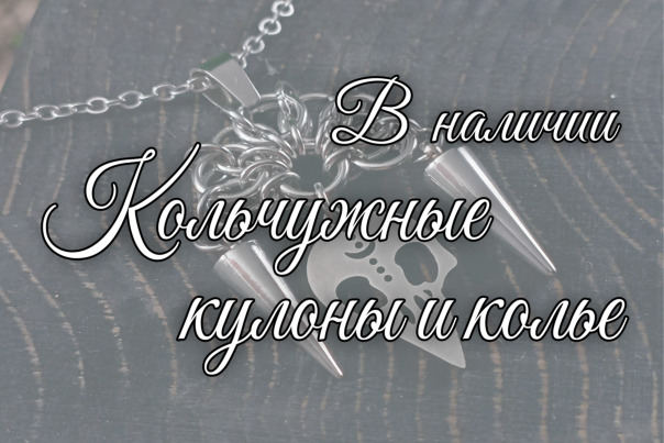 Кольчужное