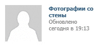 Фотографии со стены