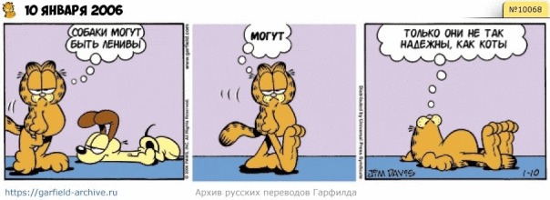 #кот #гарфилд #комиксы #перевод

h...
