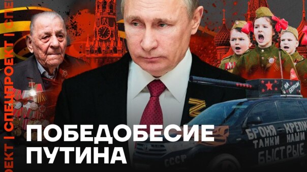 Как Путин уничтожил 9 мая

Владими...