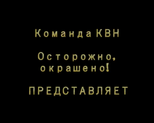 Пока течёт мой любимый кетчуп