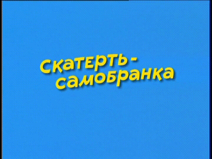 Ералаш - Скатерть-самобранка