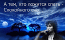 Спокойной ночи, дорогие 
(^._.^)ﾉ...