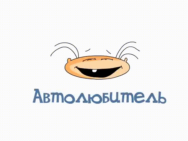 Масяня - Автолюбитель