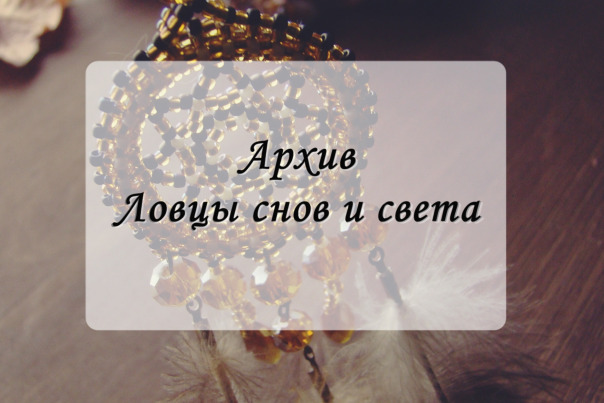 Архив. Ловцы
