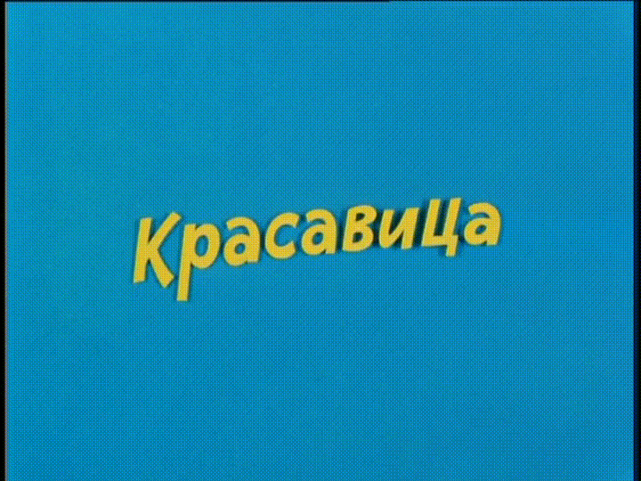 Ералаш - Красавица