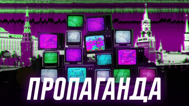 Пропаганда | Как нас обманывают

С...