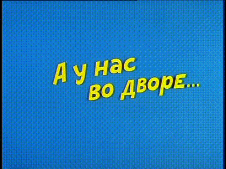 Ералаш - А у нас во дворе…