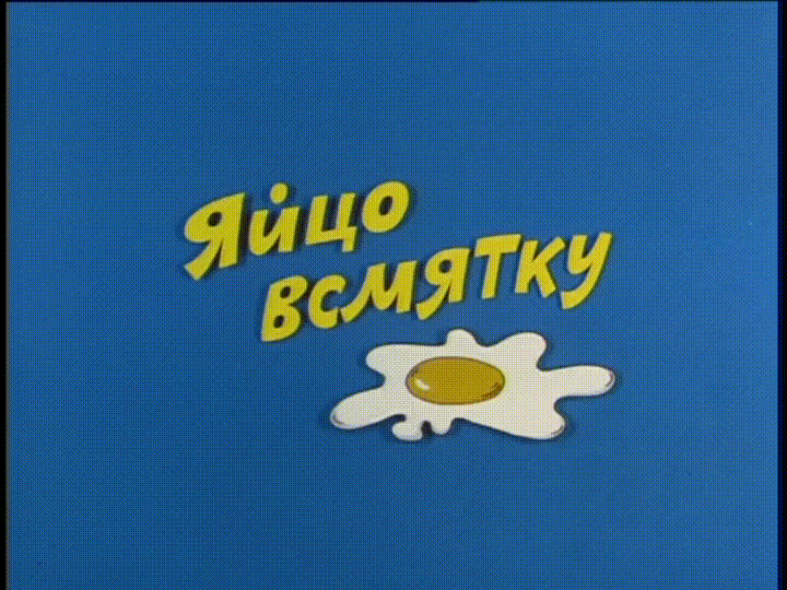 Ералаш - Яйцо всмятку