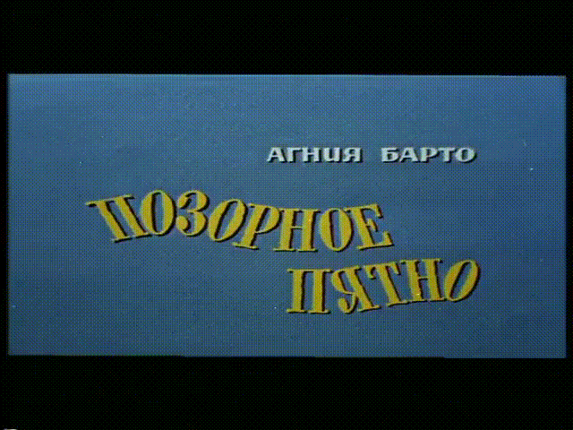 Ералаш - Позорное пятно