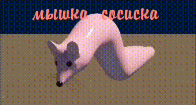 мышка сосиска