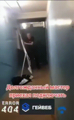 Долгожданный мастер приехал подключать ГЕЙВЕБ